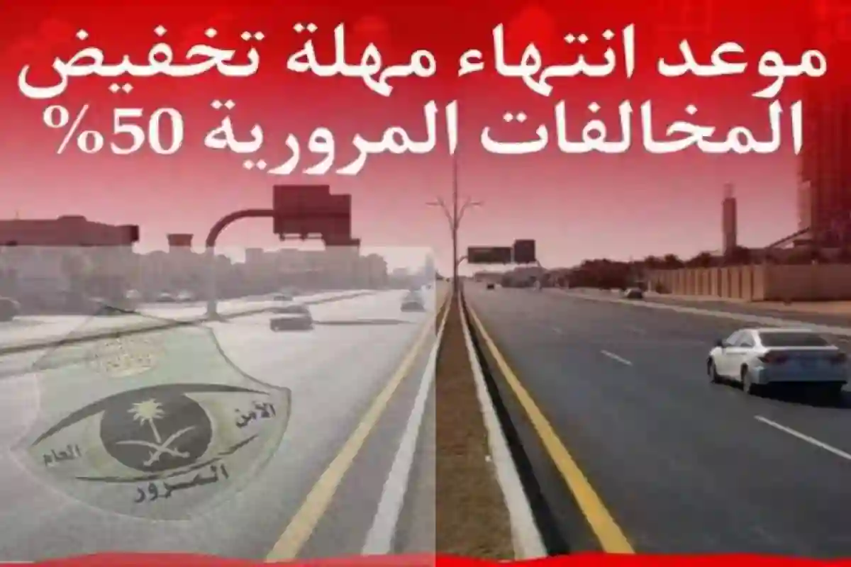 الفرق بين تخفيض 50% وتخفيض 25% للمخالفات المرورية في السعودية 