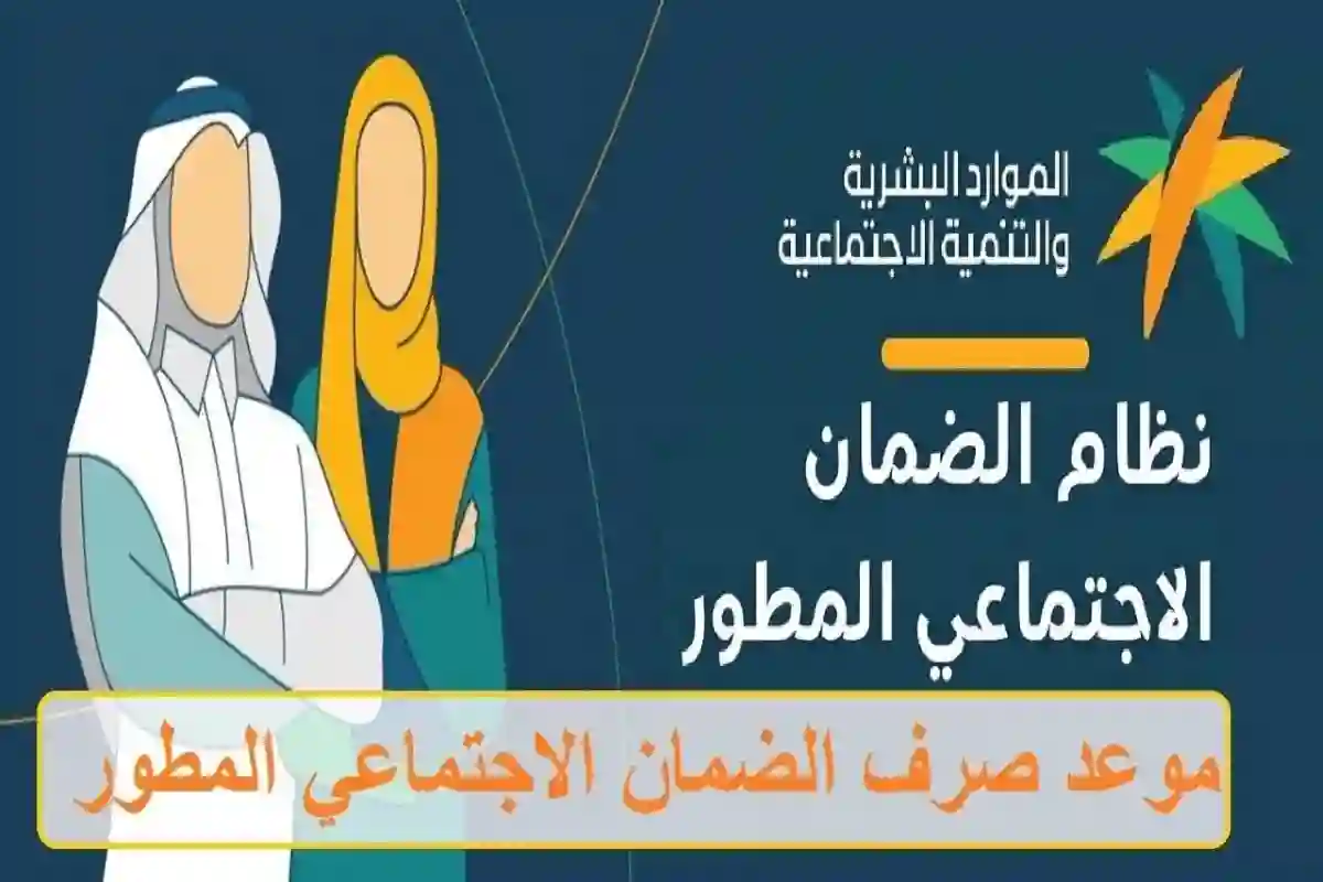اليوم.. بدء صرف معاش الضمان المطور الدفعة 40 
