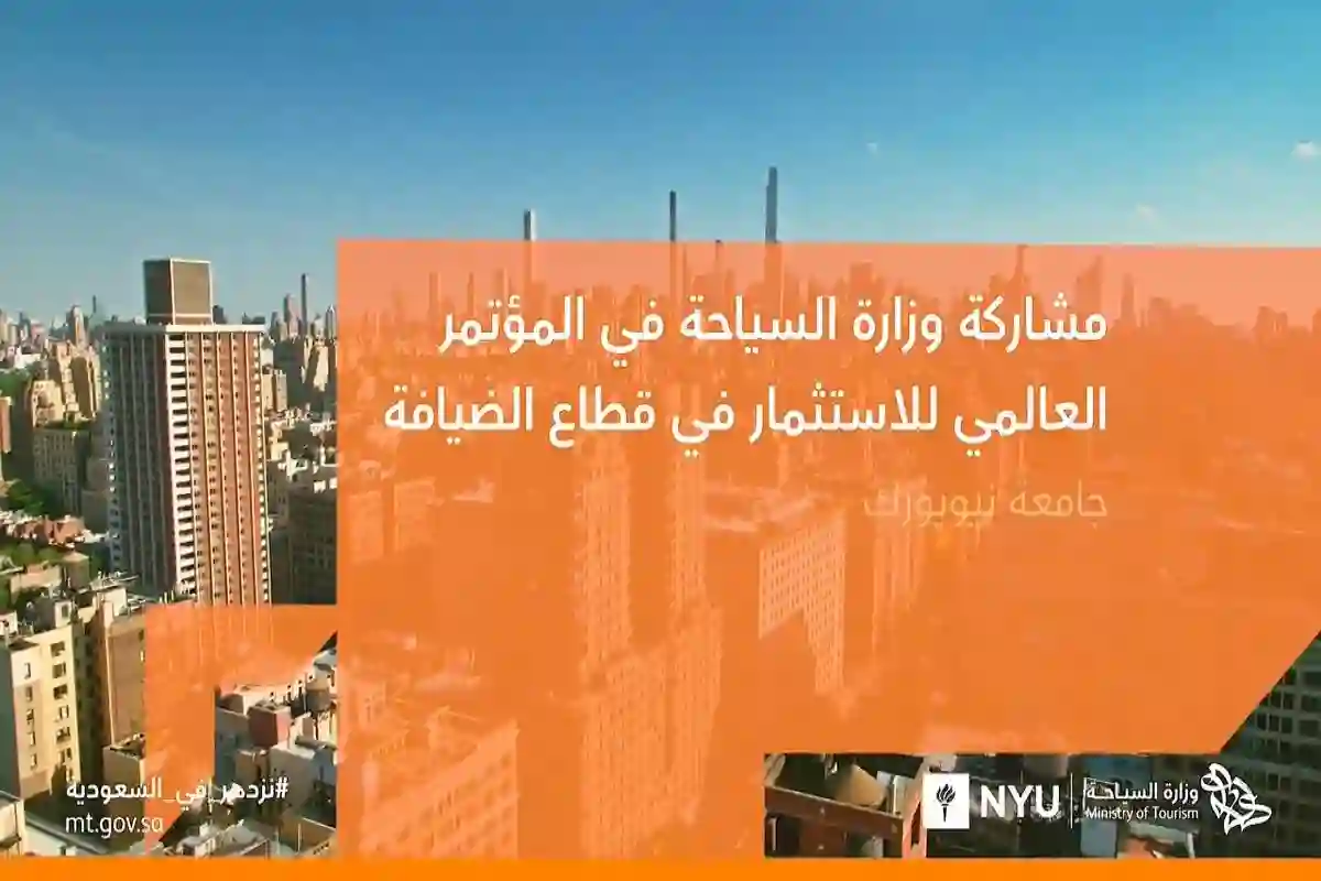 السياحة السعودية تروّج لفرص الضيافة في مؤتمر نيويورك العالمي