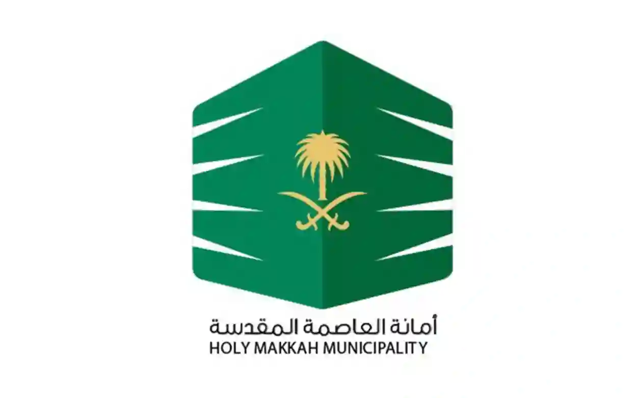 أمانة العاصمة المقدسة