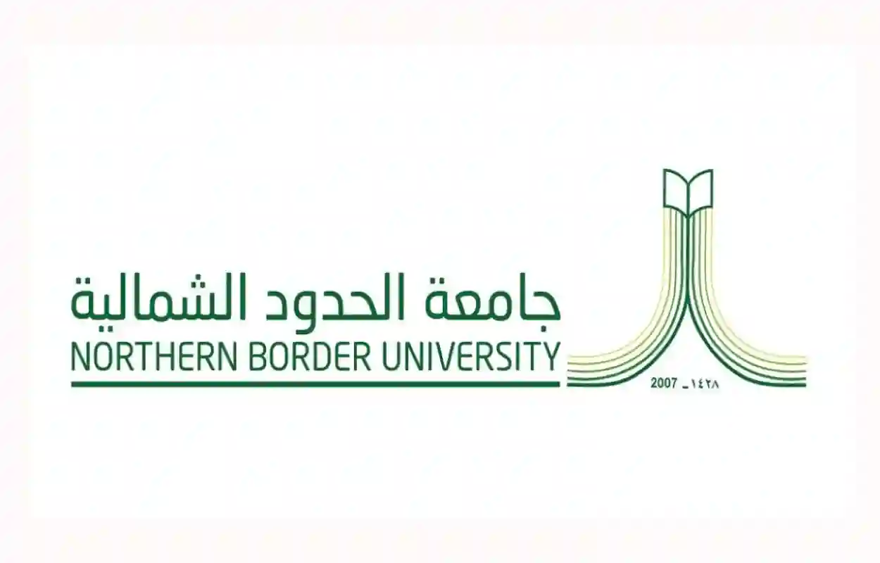 جامعة الحدود الشمالية