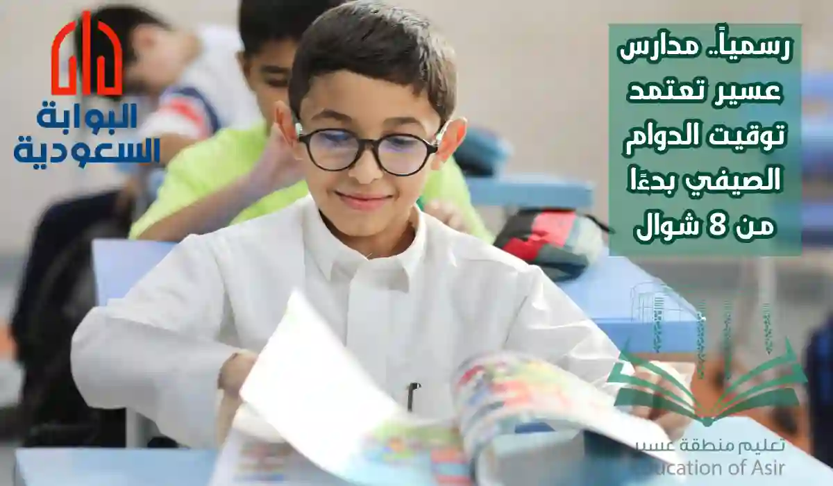 توقيت الدوام الصيفي