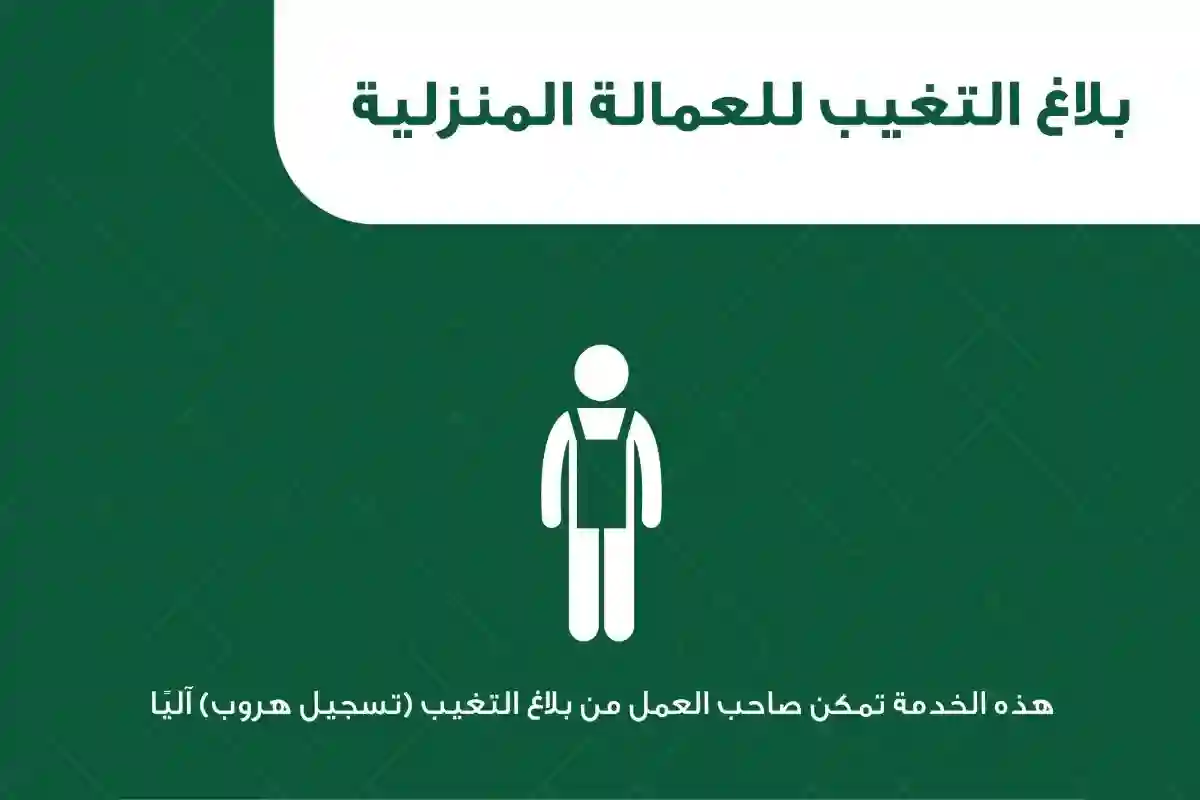 الجوازات السعودية تعلن عن شروط ومتطلبات تسجيل بلاغ التغيب للعمالة المنزلية 2025