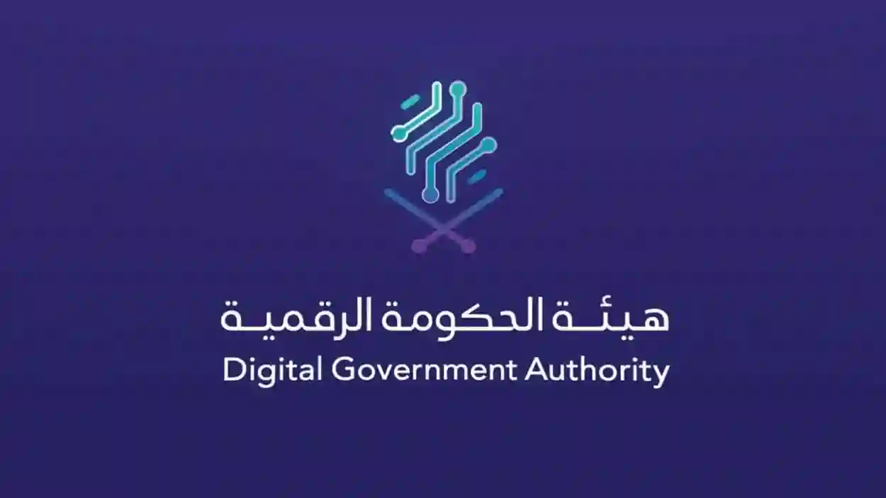 هيئة الحكومة الرقمية