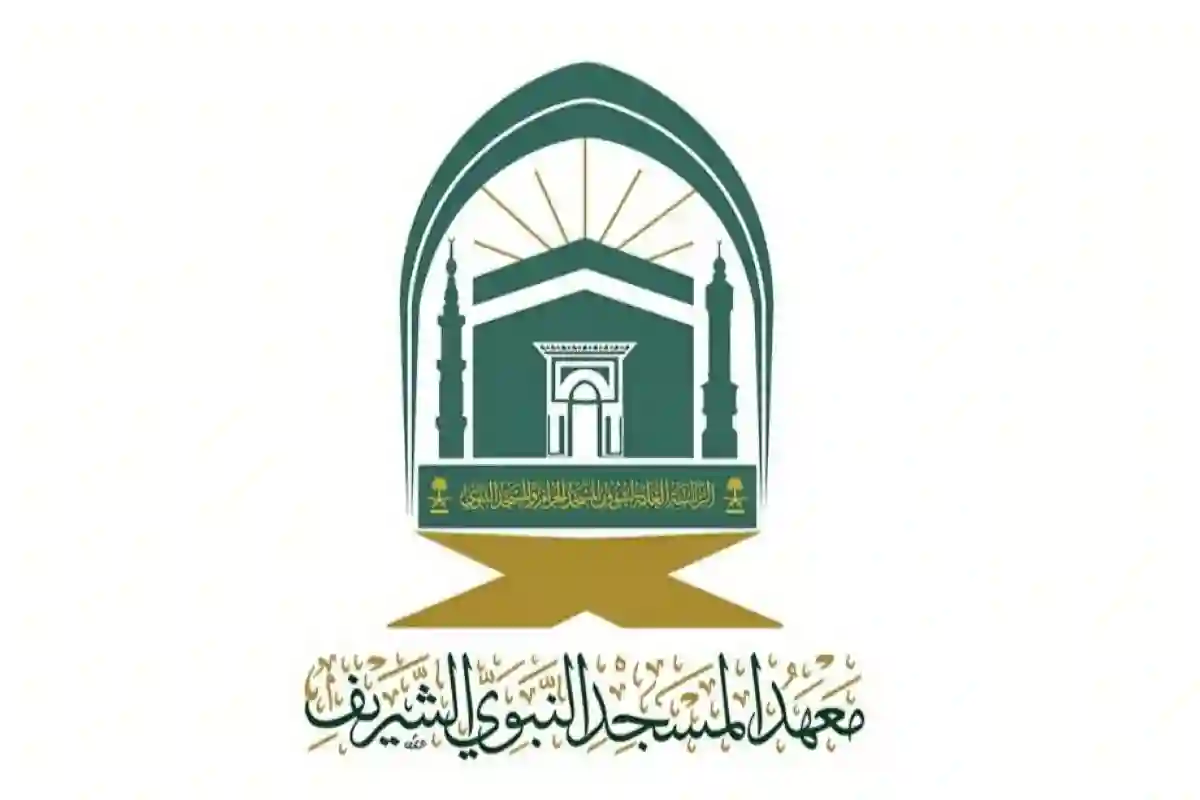 معهد المسجد النبوي الشريف يفتح باب القبول للعام الدراسي 1447هـ