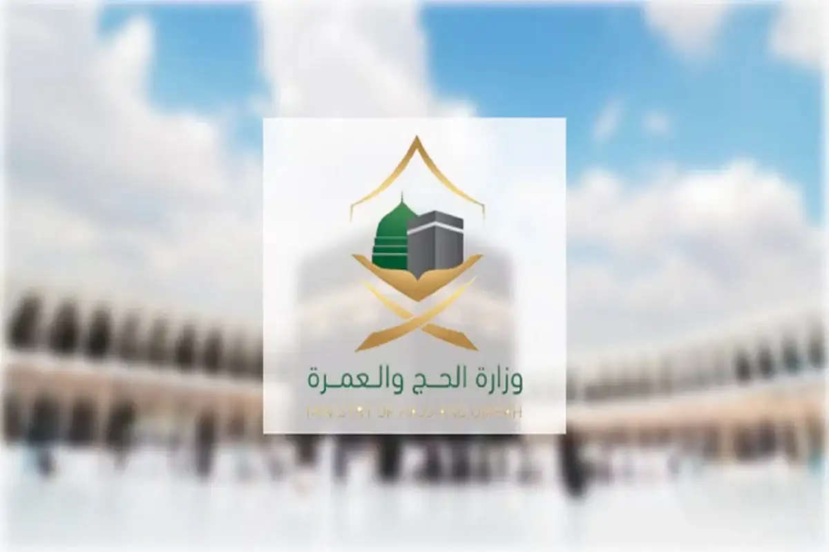 وزارة الحج
