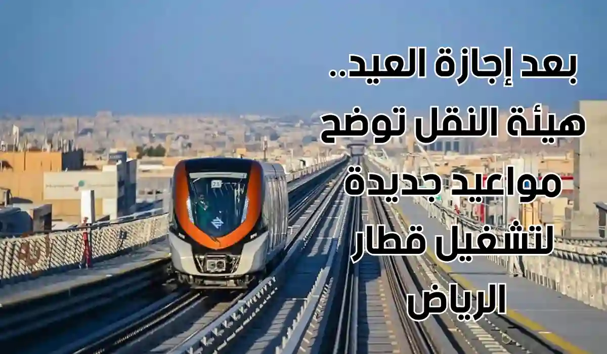 مواعيد تشغيل قطار الرياض