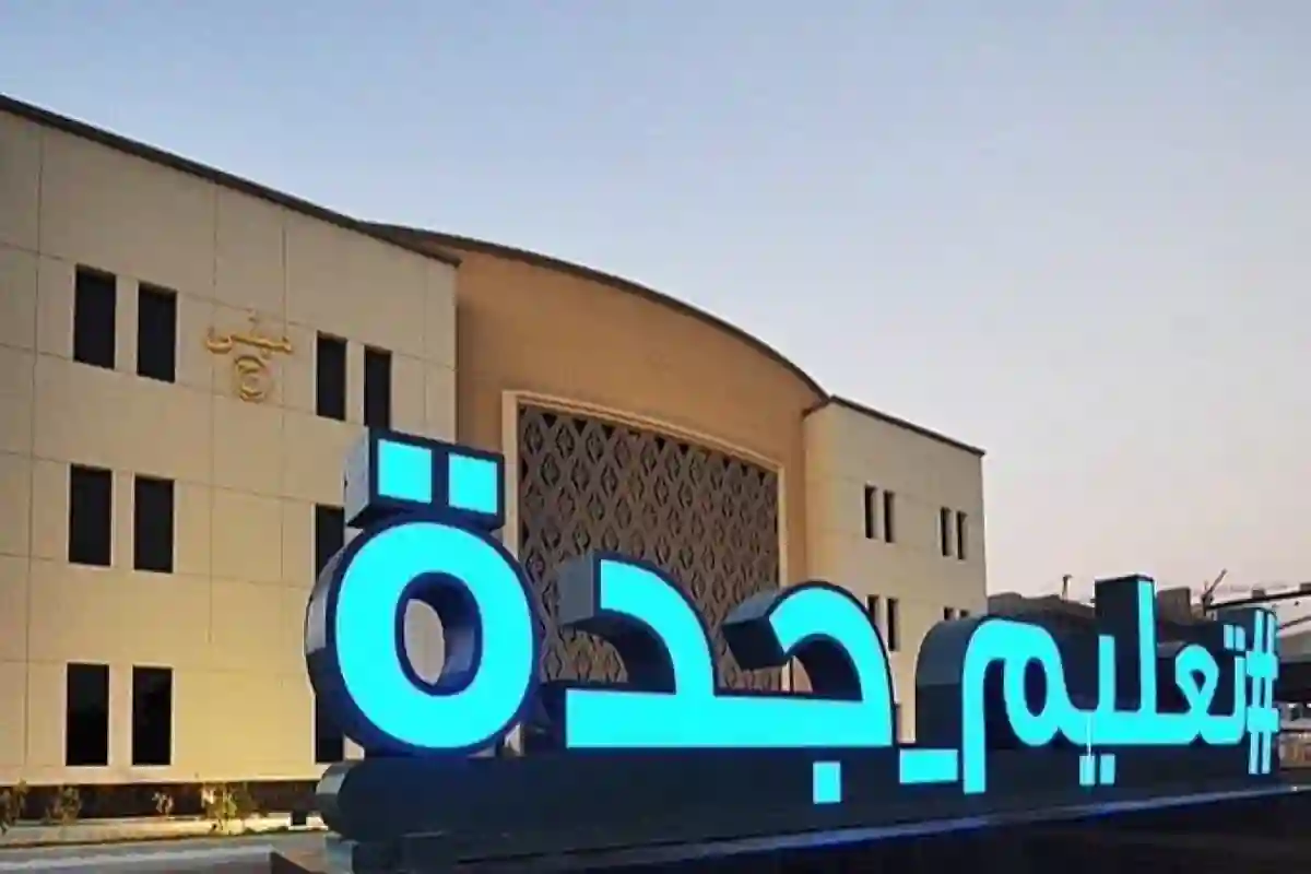 تعليم جدة يعلن عن التوقيت الزمني الصيفي لليوم الدراسي ابتداءً من الغد 2025