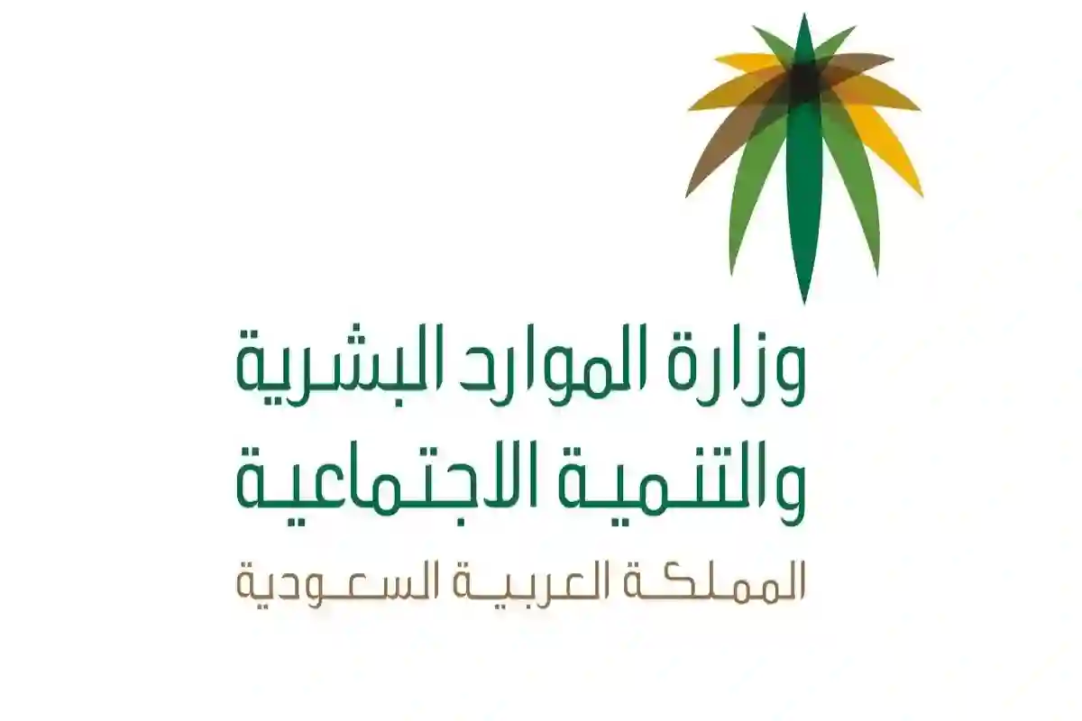 وزارة الموارد البشرية