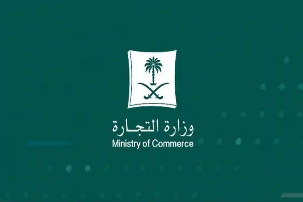 وزارة التجارة السعودية توضح الفارق بين نظام الأسماء التجارية السابق والجديد 2025