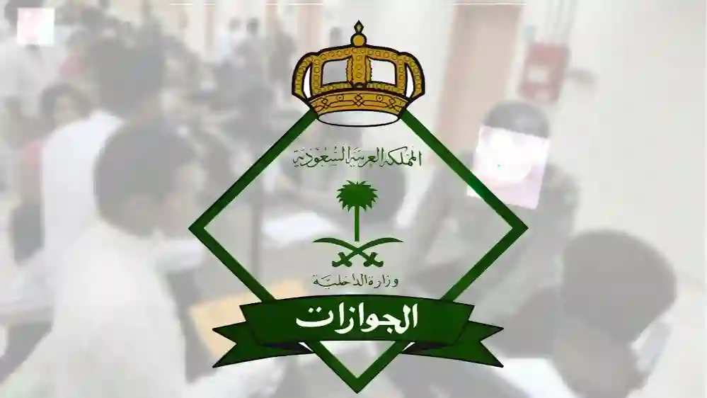 الجوازات