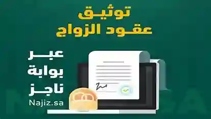  عقد الزواج الإلكتروني، منصة ناجز