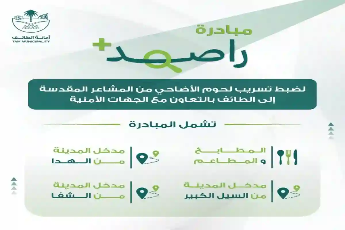 إحباط تهريب 10 ذبائح فاسدة من المشاعر إلى الطائف ضمن 