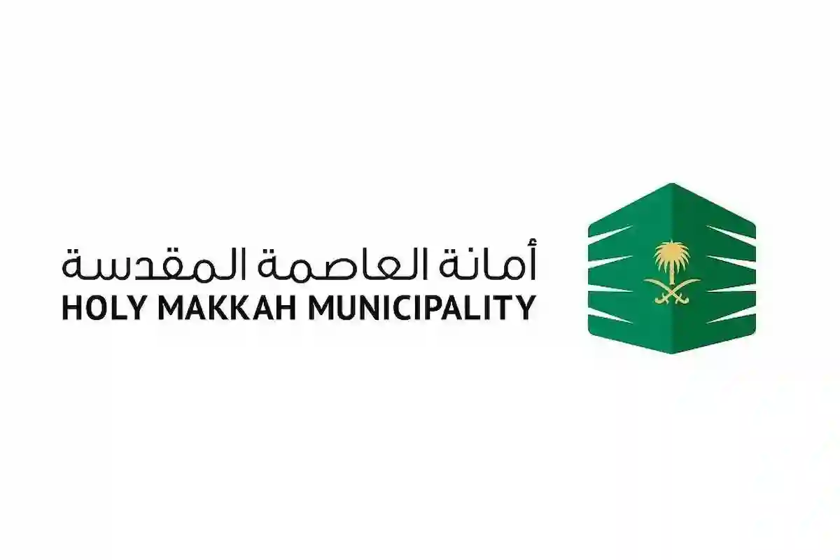 أمانة العاصمة المقدسة