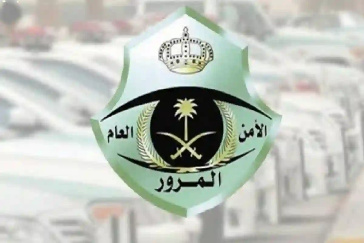 المرور السعودي يعلن عن آخر موعد على انتهاء مهلة  تخفيض المخالفات المرورية بنسبة 50%