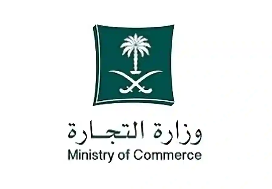 وزارة التجارة السعودية،
