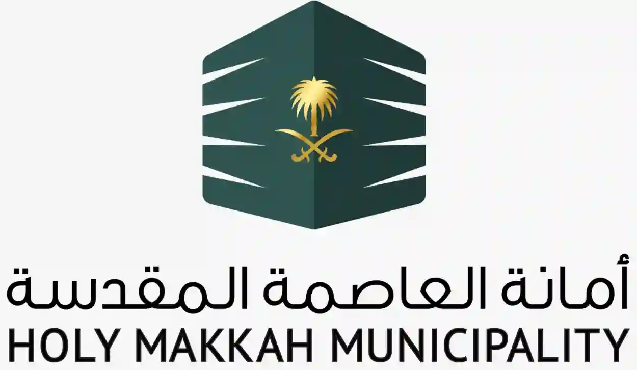 أمانة العاصمة المقدسة