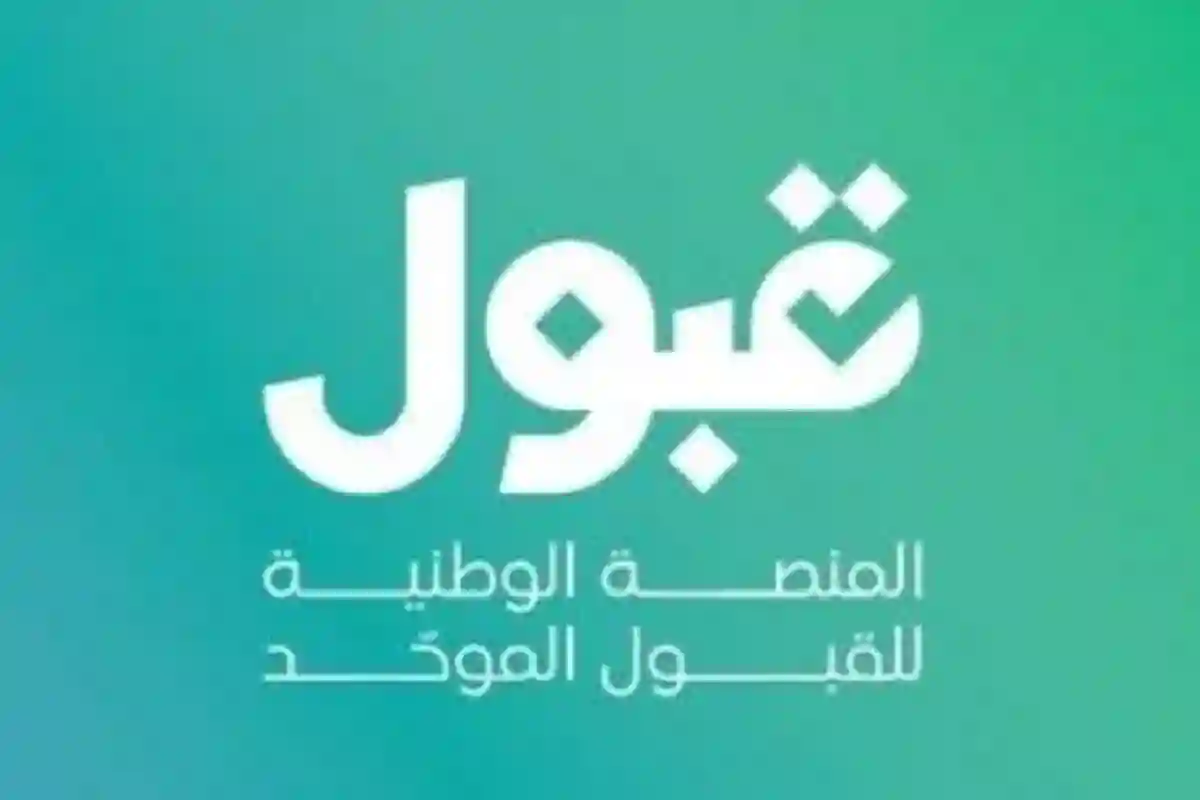 المنصة الوطنية للقبول الموحد 