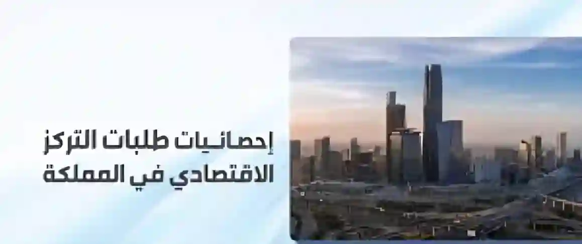 87 طلب تركز اقتصادي ربعياً