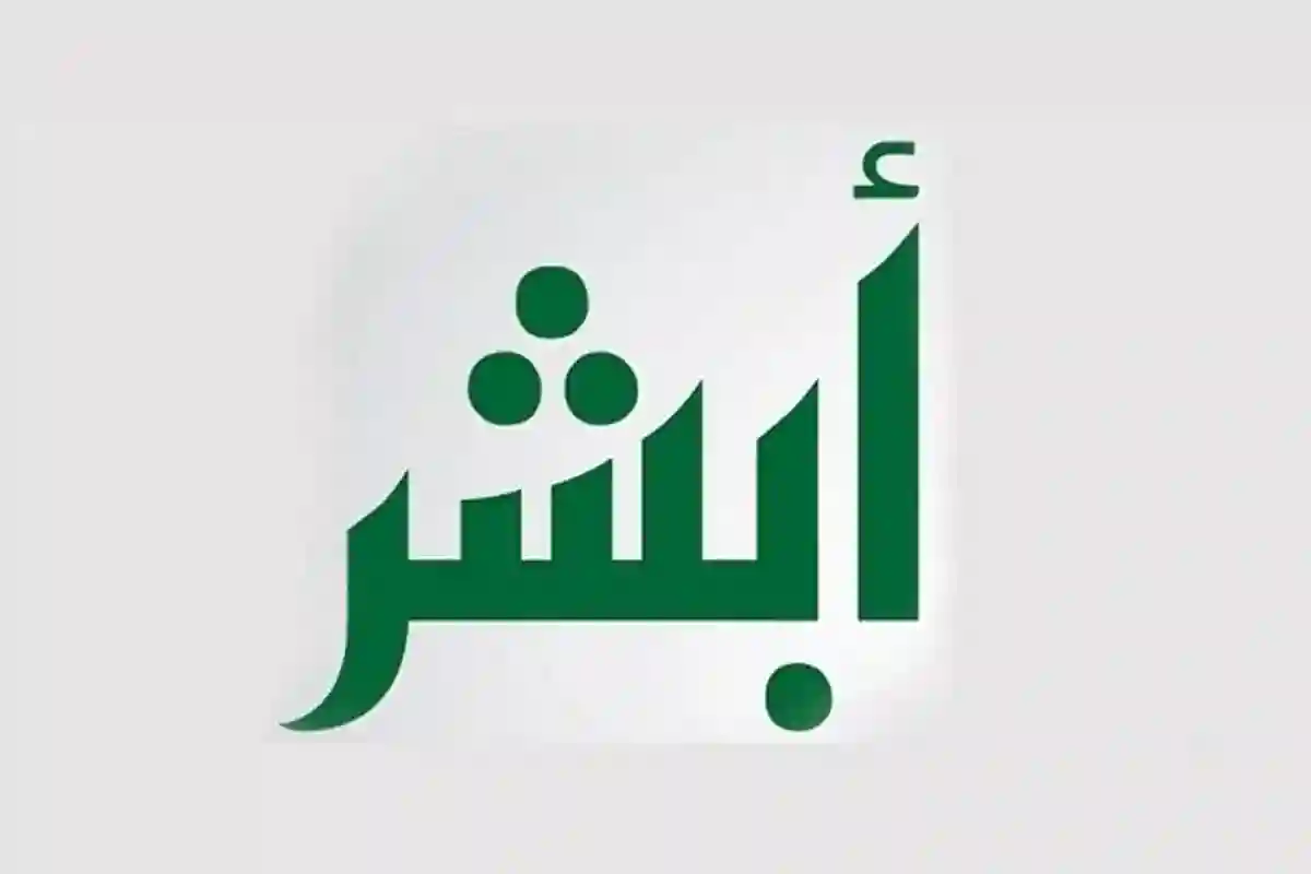 منصة أبشر توضح طريقة تغيير الاسم المترجم للعمالة المنزلية