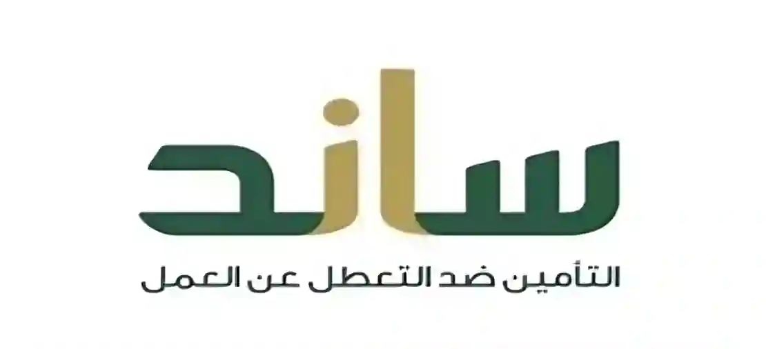  تعويض ساند، التأمينات الاجتماعية