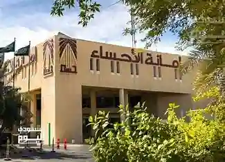  التحول الرقمي، أمانة الأحساء