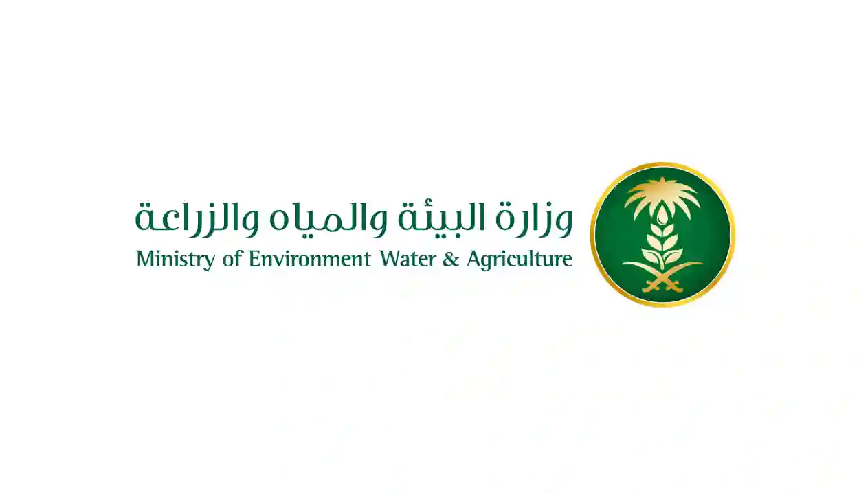 وزارة البيئة والمياه والزراعة