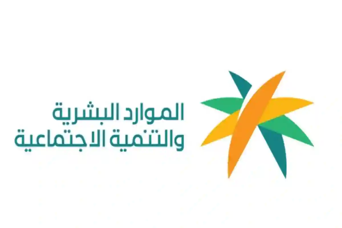 وزارة الموارد البشرية والتنمية الاجتماعية بالسعودية.