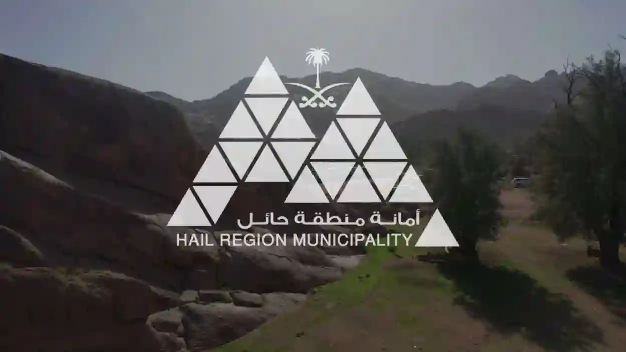 أمانة حائل