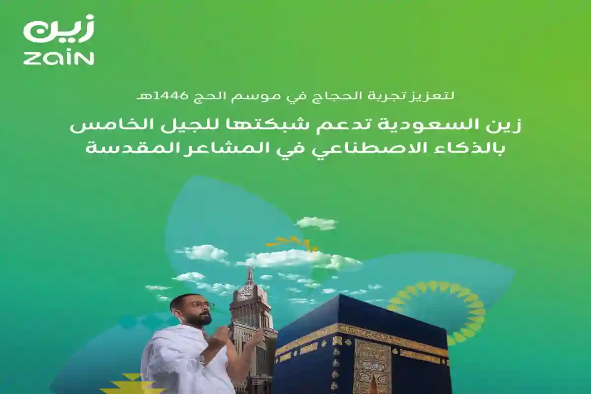 زين السعودية: قفزة نوعية في تجربة الحج الرقمية 1446هـ