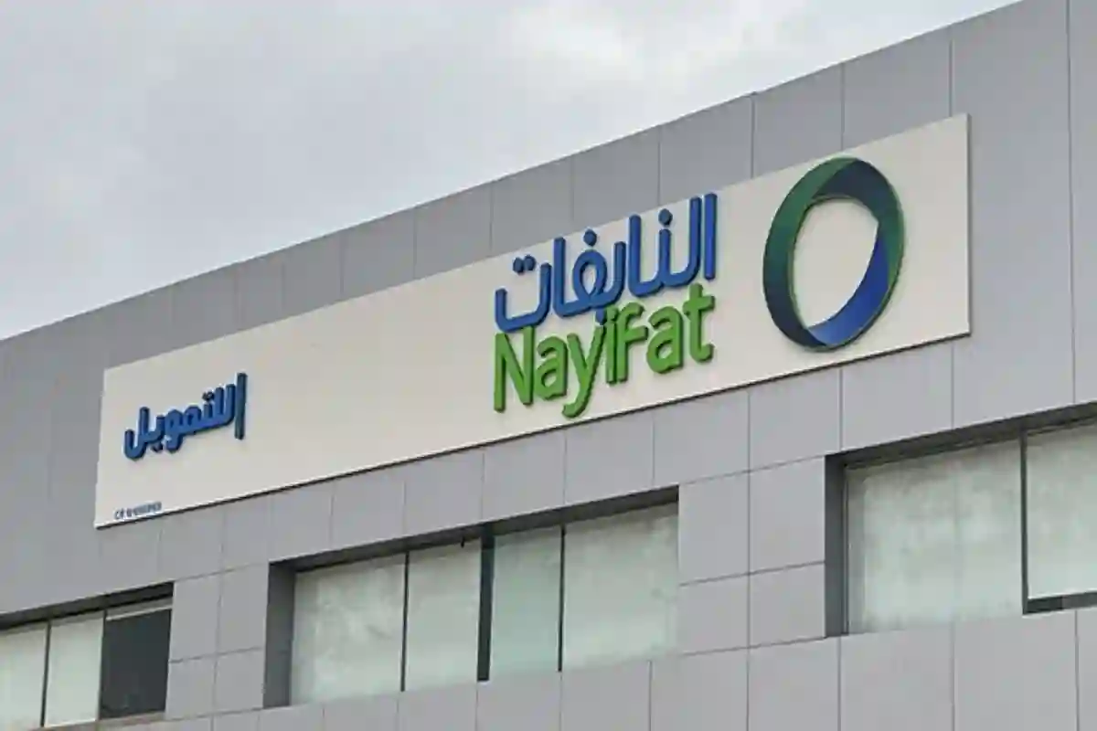 النايفات للتمويل 