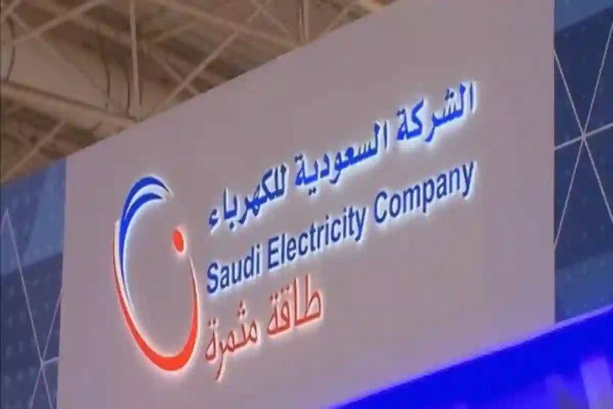الشركة السعودية للكهرباء