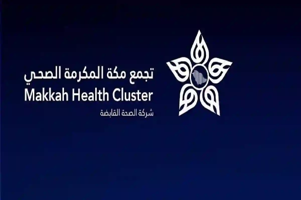 تجمع مكة الصحي.