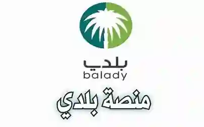  أمانة الباحة، رخصة مهنة حرفية، منصة بلدي