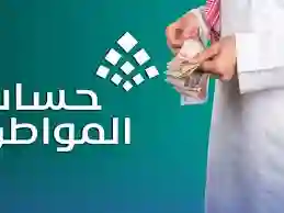 حساب المواطن يدعم الملايين مالياً