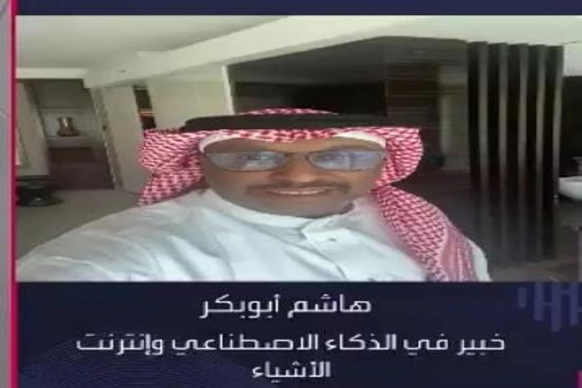 خبير الذكاء الاصطناعي وإنترنت الأشياء هاشم أبوبكر.