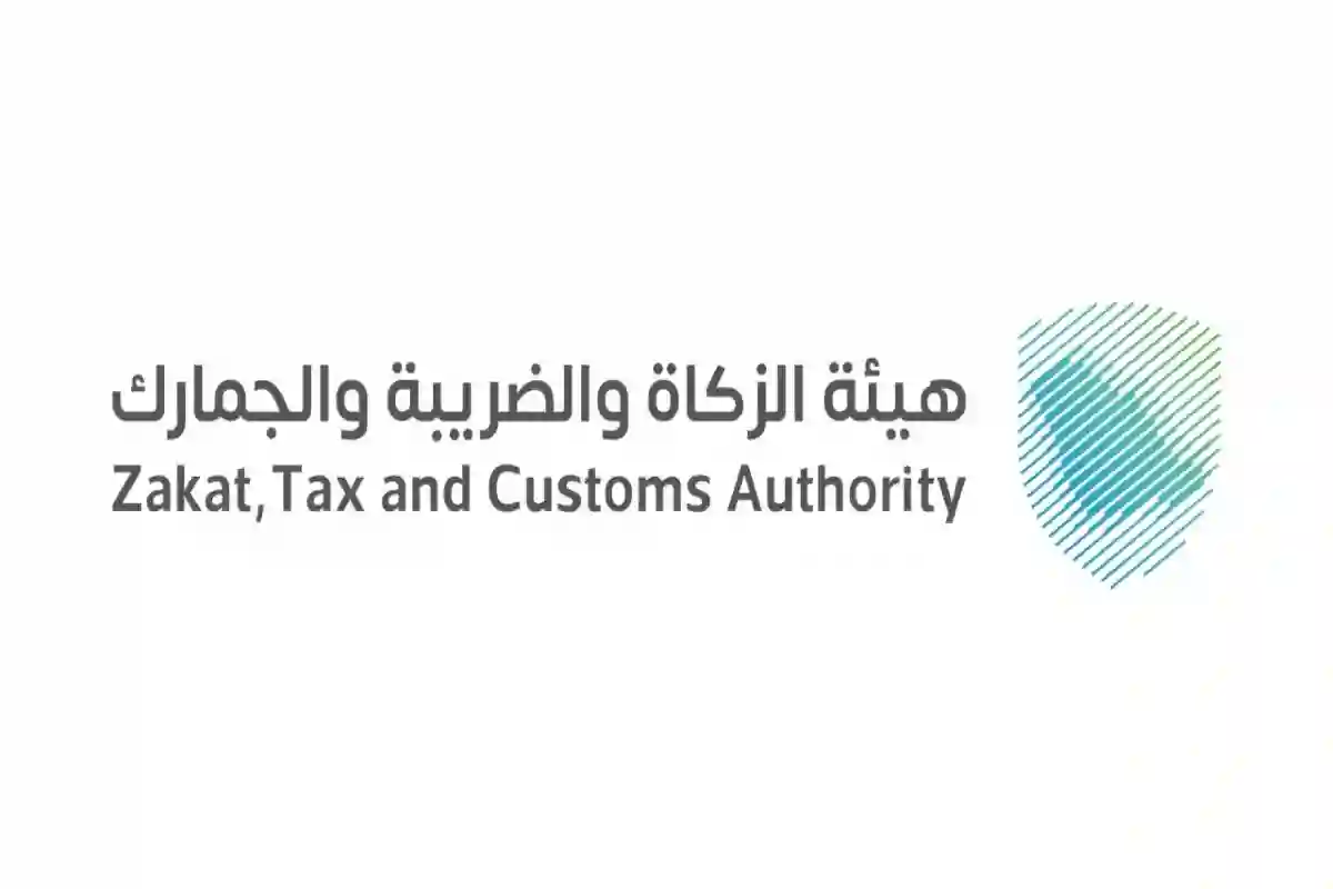 هيئة الزكاة والضريبة 