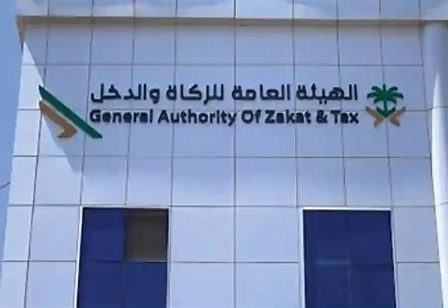 هيئة الزكاة