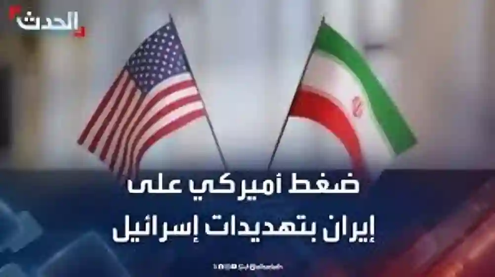 توتر أميركي بسبب تهديد إسرائيل