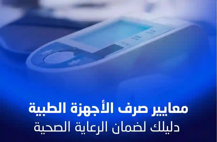 ضوابط صرف الأجهزة الطبية