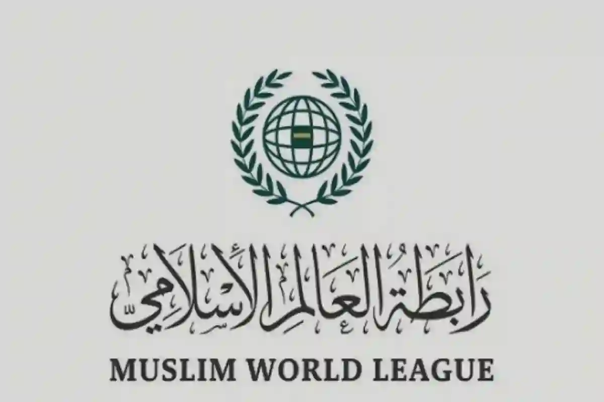 رابطة العالم الإسلامي تشيد بتوجيه خادم الحرمين للحجاج الإيرانيين