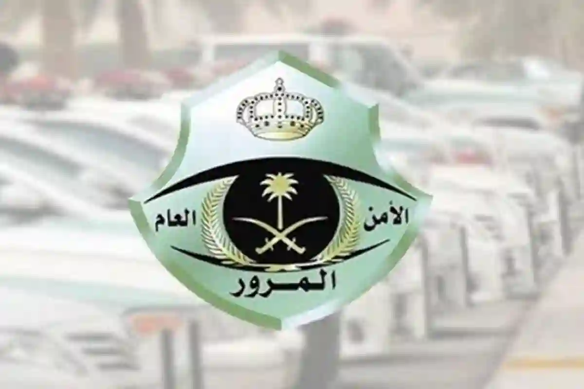المرور السعودي يعلن عن آخر موعد للاستفادة  من تخفيض 50% على المخالفات المرورية