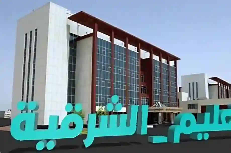  تعليق الدراسة، المنطقة الشرقية