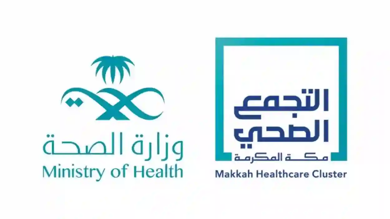 «تجمع مكة الصحي»
