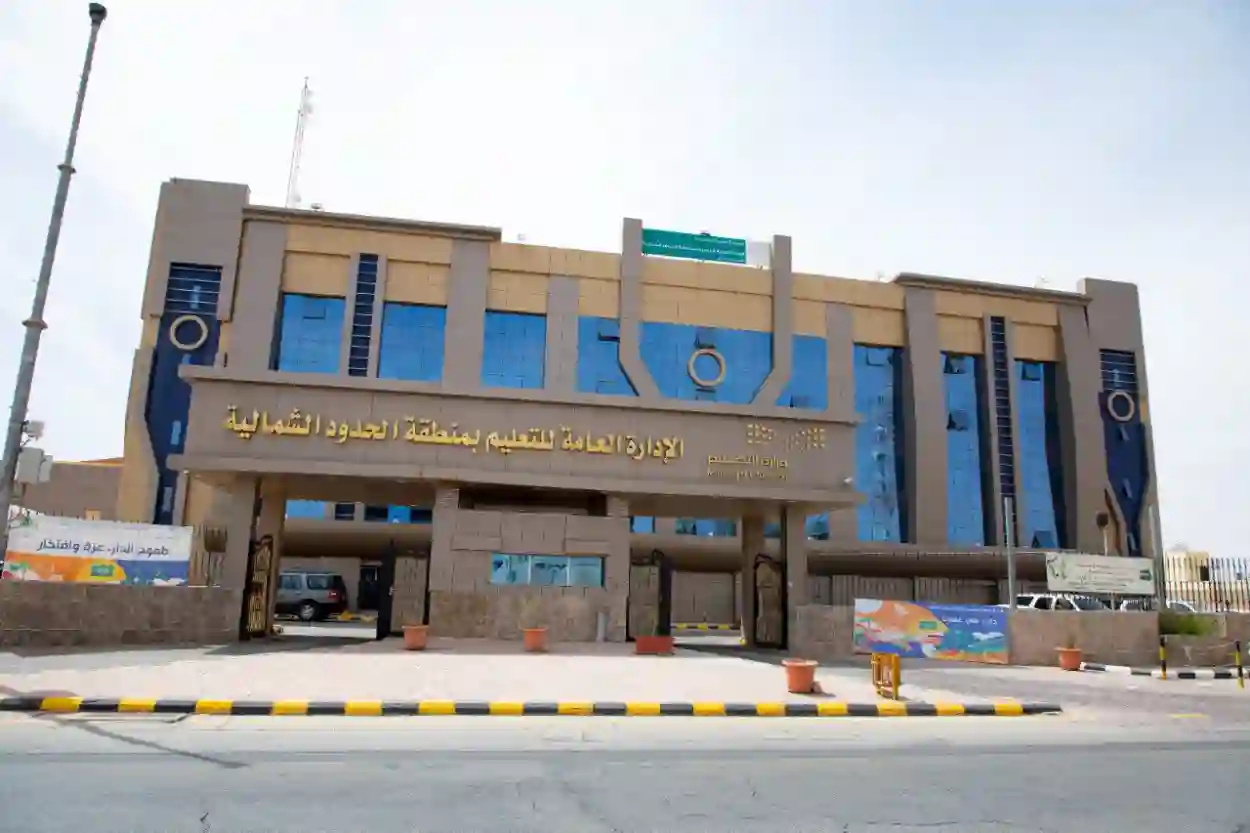 تعليم الحدود الشمالية