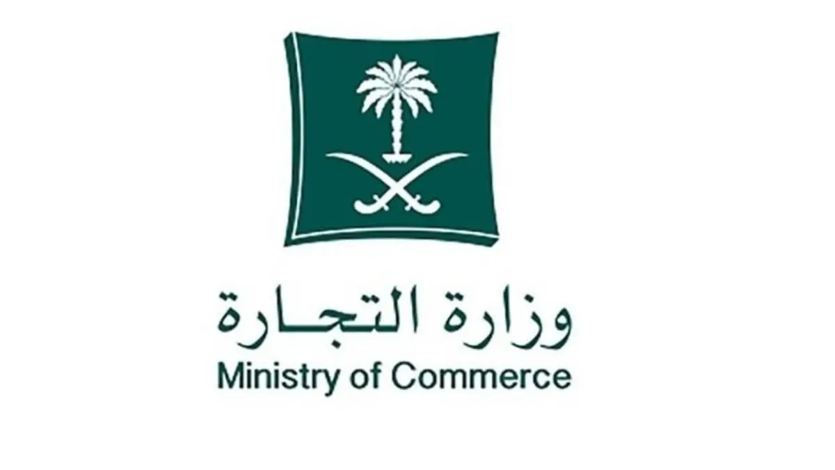 وزارة التجارة