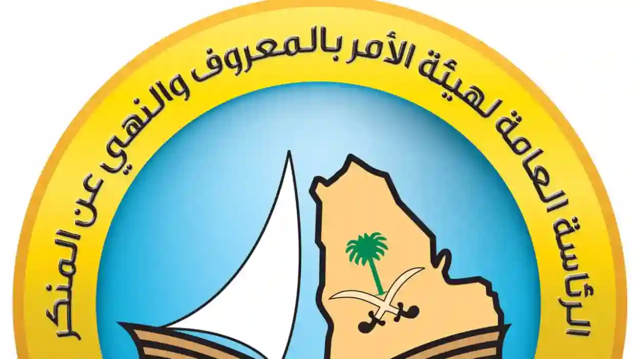 هيئة الأمر بالمعروف