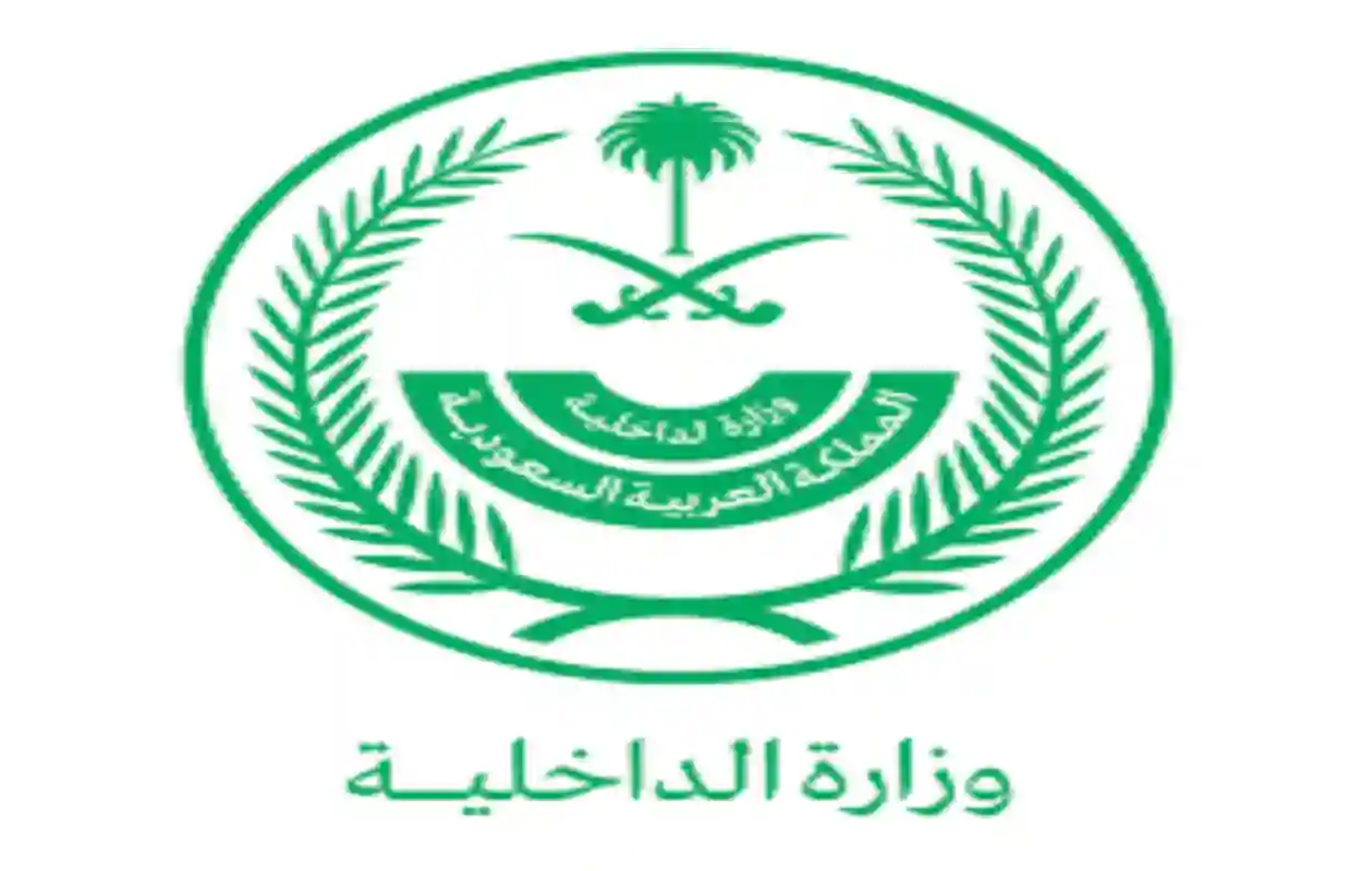 وزارة الداخلية السعودية