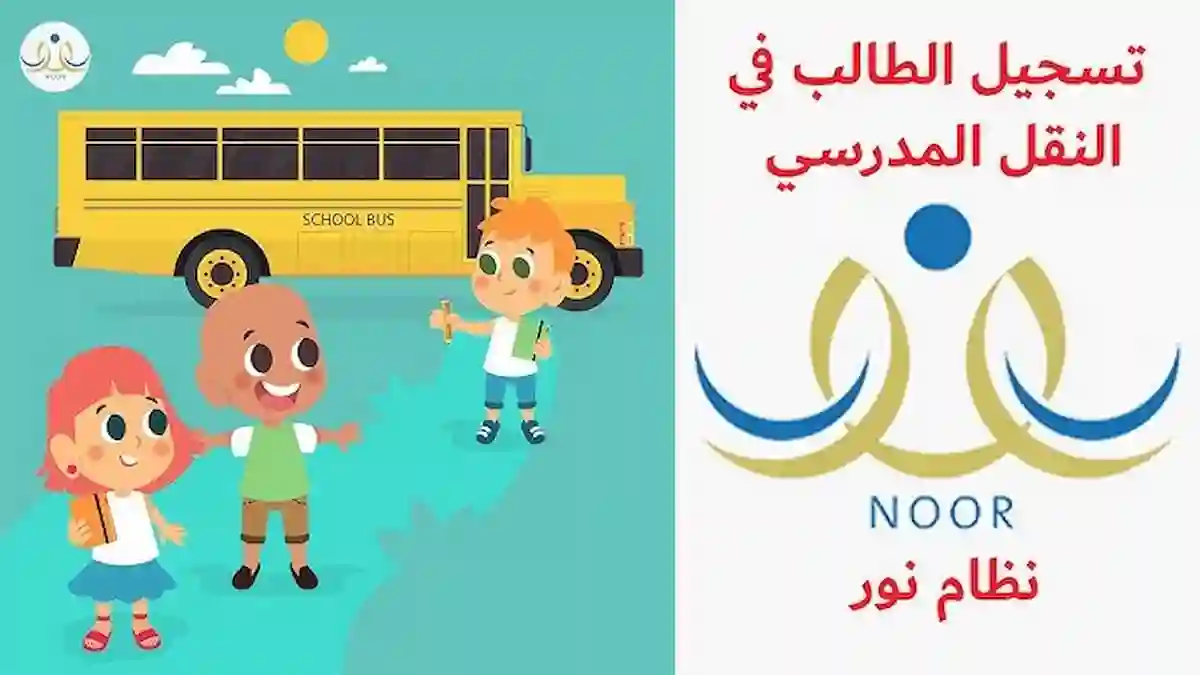 النقل المدرسي للطلاب