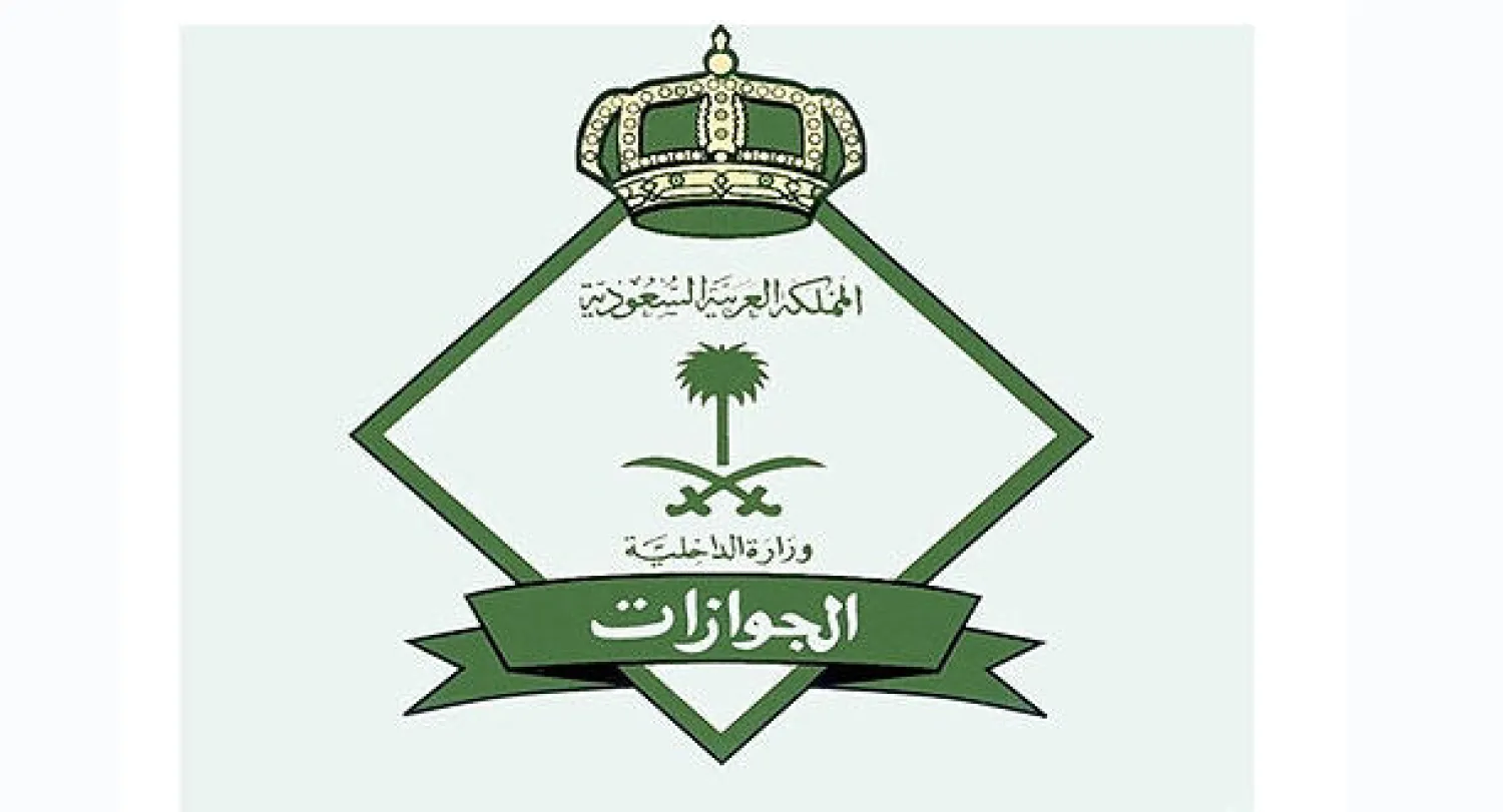  الجوازات السعودية